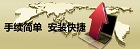 手續方便，安裝快捷